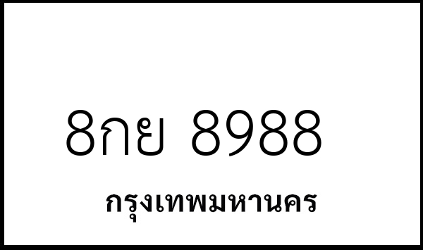8กย 8988